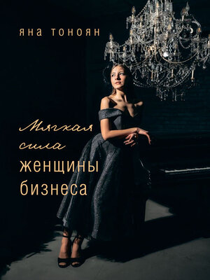cover image of Мягкая сила женщины бизнеса